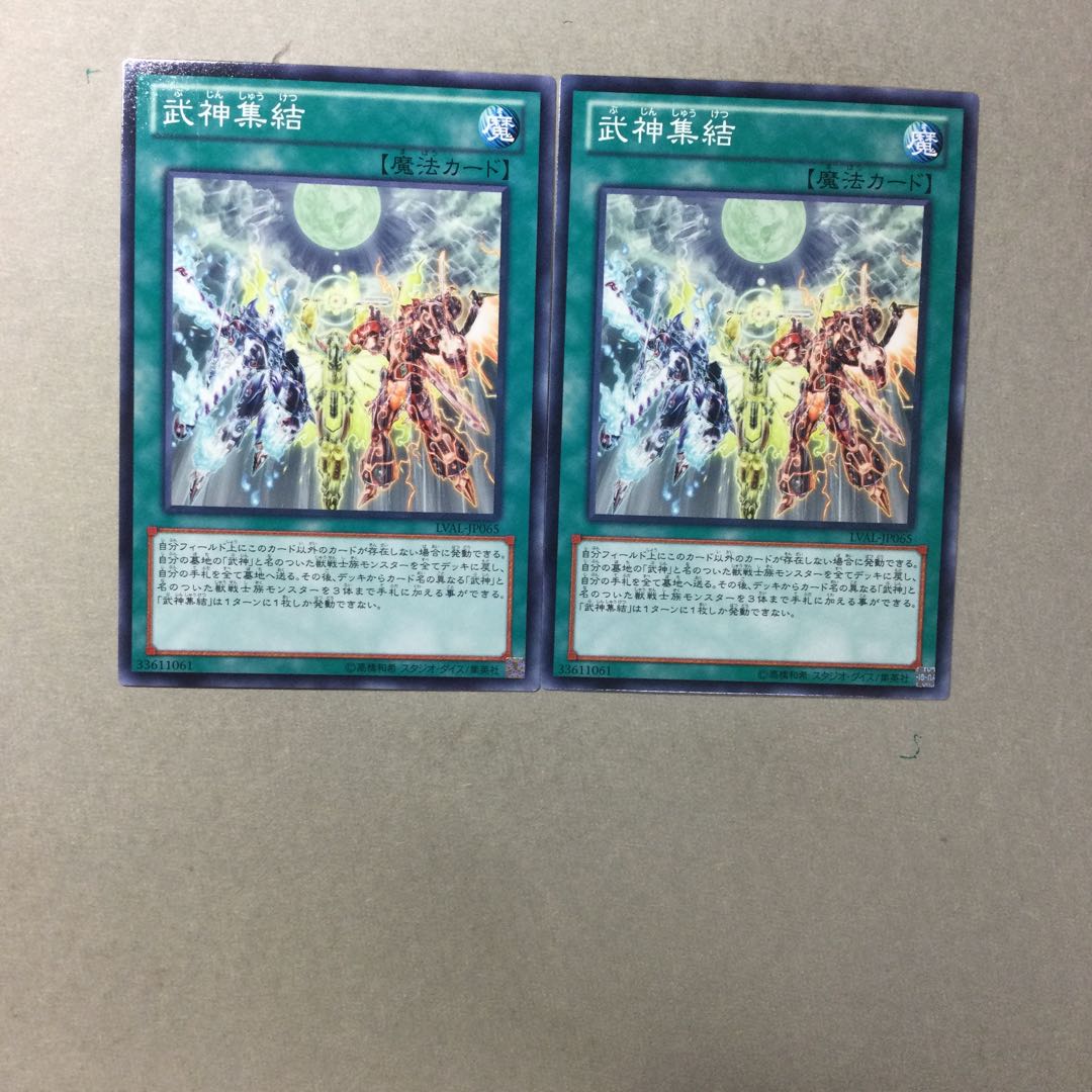 武神集結　２枚