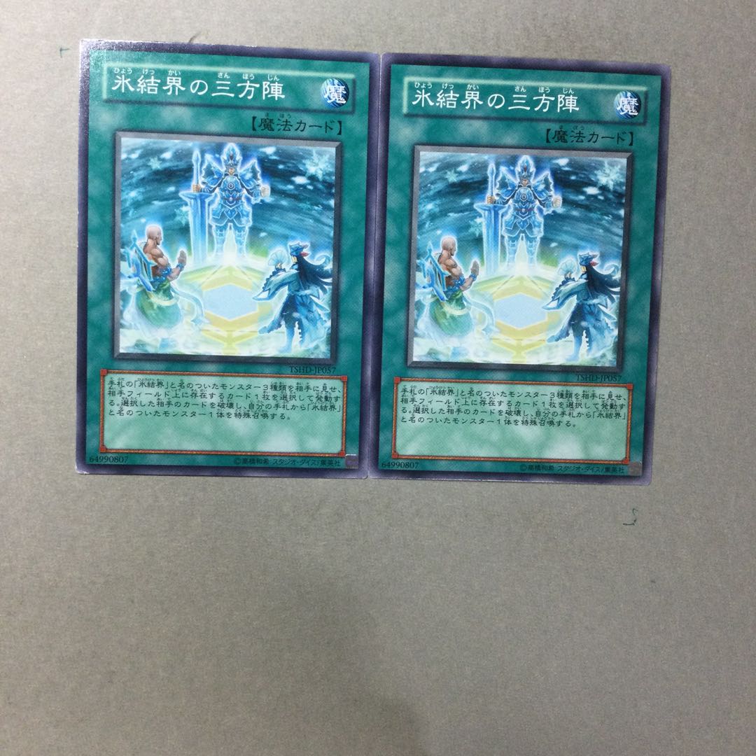 氷結界の三方陣　２枚