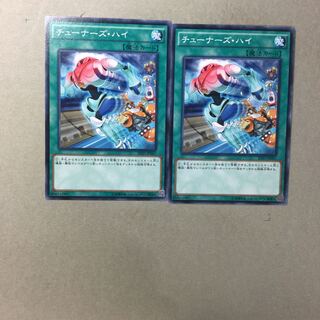 チューナーズ・ハイ　２枚