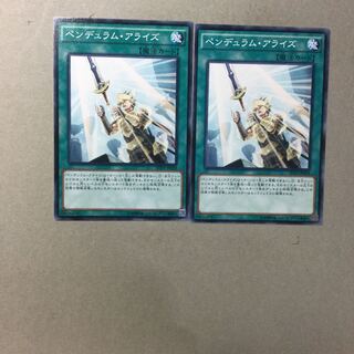 ペンデュラム・アライズ　２枚