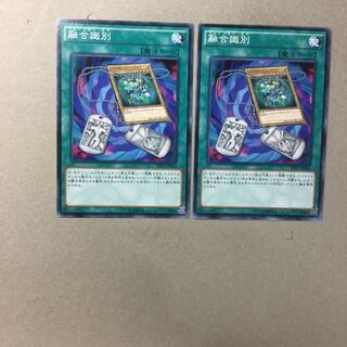 融合識別　２枚