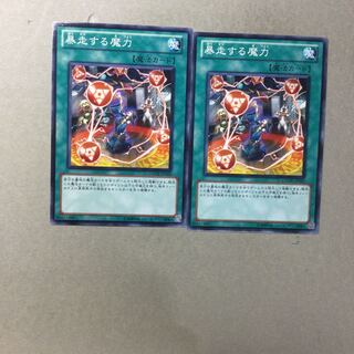 暴走する魔力　２枚