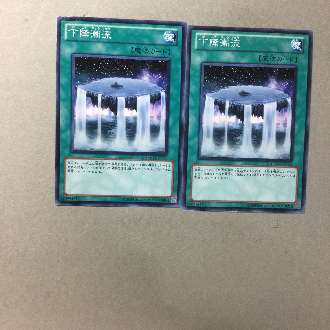 下降潮流　２枚