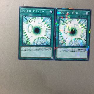 シンクロ・クラッカー　２枚