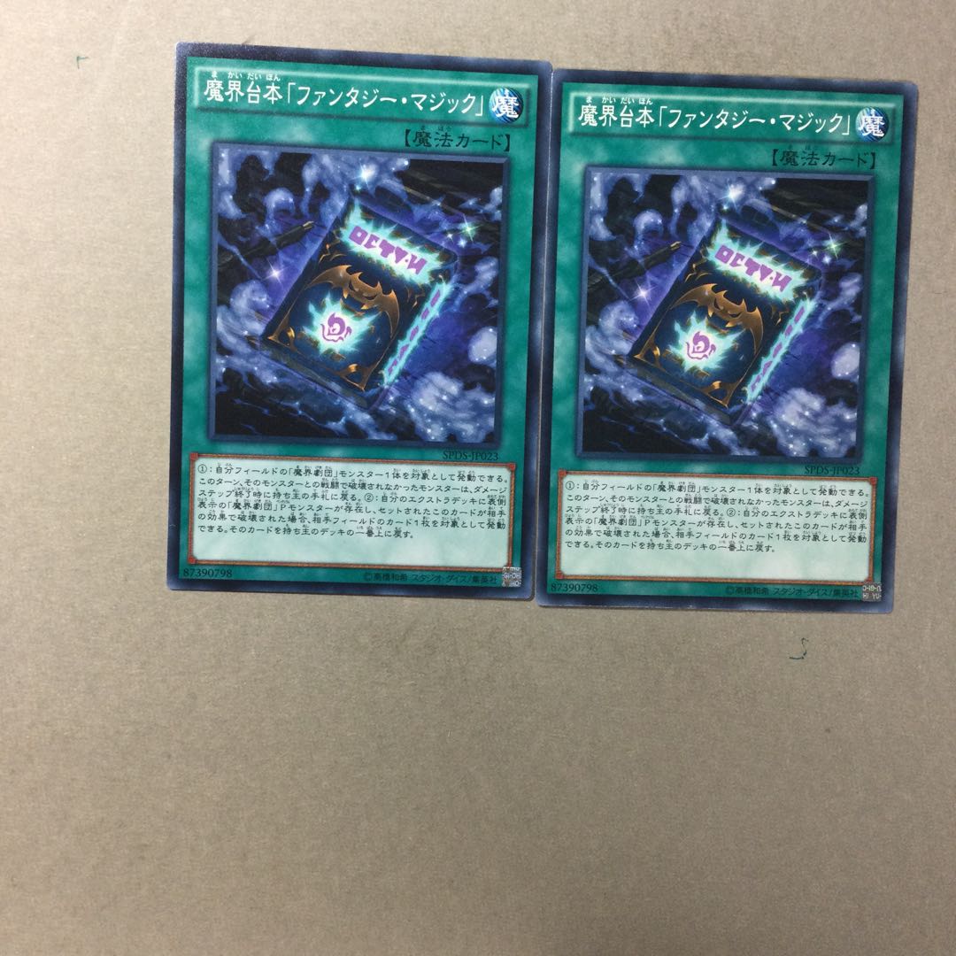 魔界台本「ファンタジー・マジック」　２枚