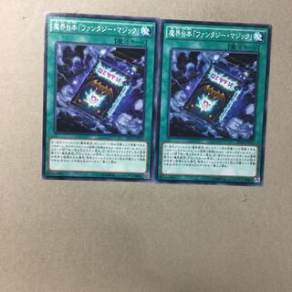 魔界台本「ファンタジー・マジック」　２枚