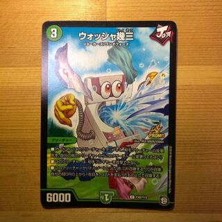 ウォッシャ幾三