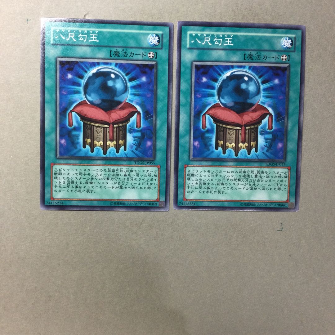 八尺勾玉　２枚