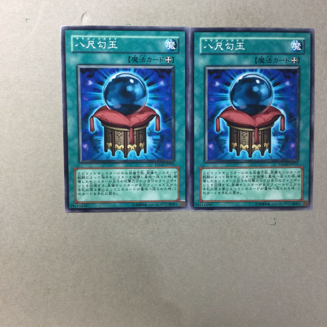 八尺勾玉　２枚