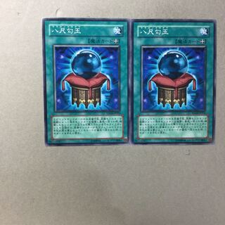 八尺勾玉　２枚