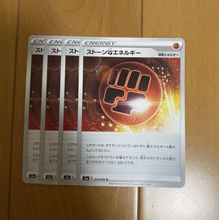 ストーン闘エネルギー