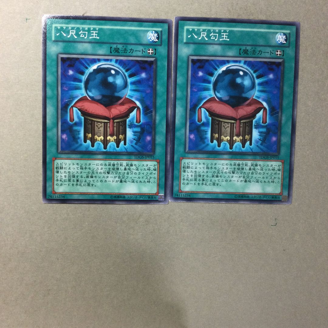 八尺勾玉　２枚