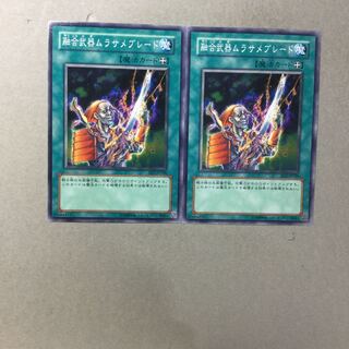 融合武器ムラサメブレード　２枚