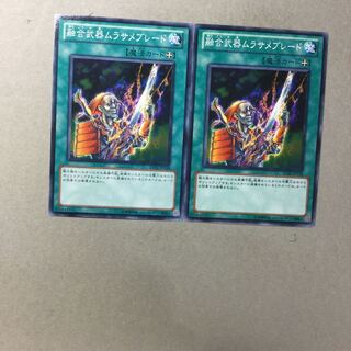 融合武器ムラサメブレード　２枚
