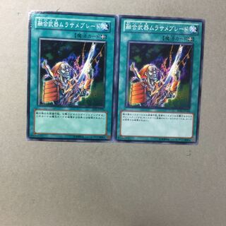 融合武器ムラサメブレード　２枚