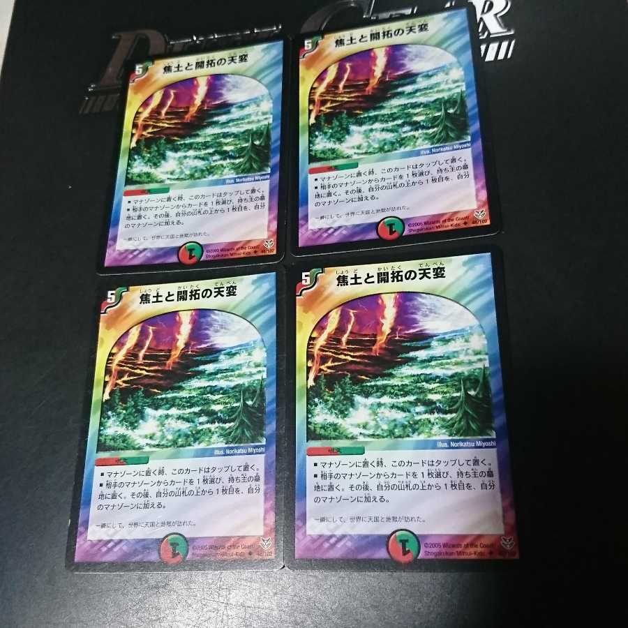 焦土と開拓の天変