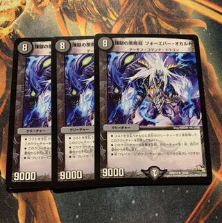 煉獄の悪魔龍 フォーエバー・オカルト　3枚