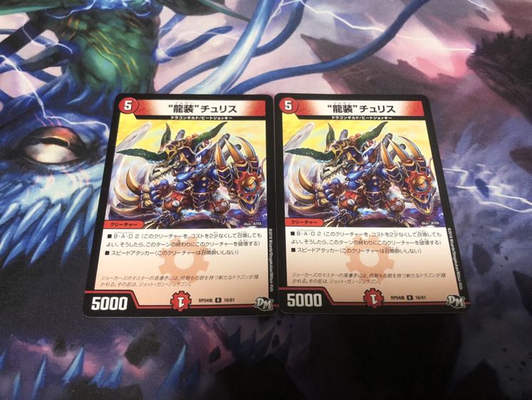 “龍装”チュリス　2枚セット