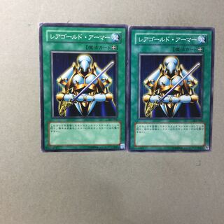レアゴールド・アーマー　２枚