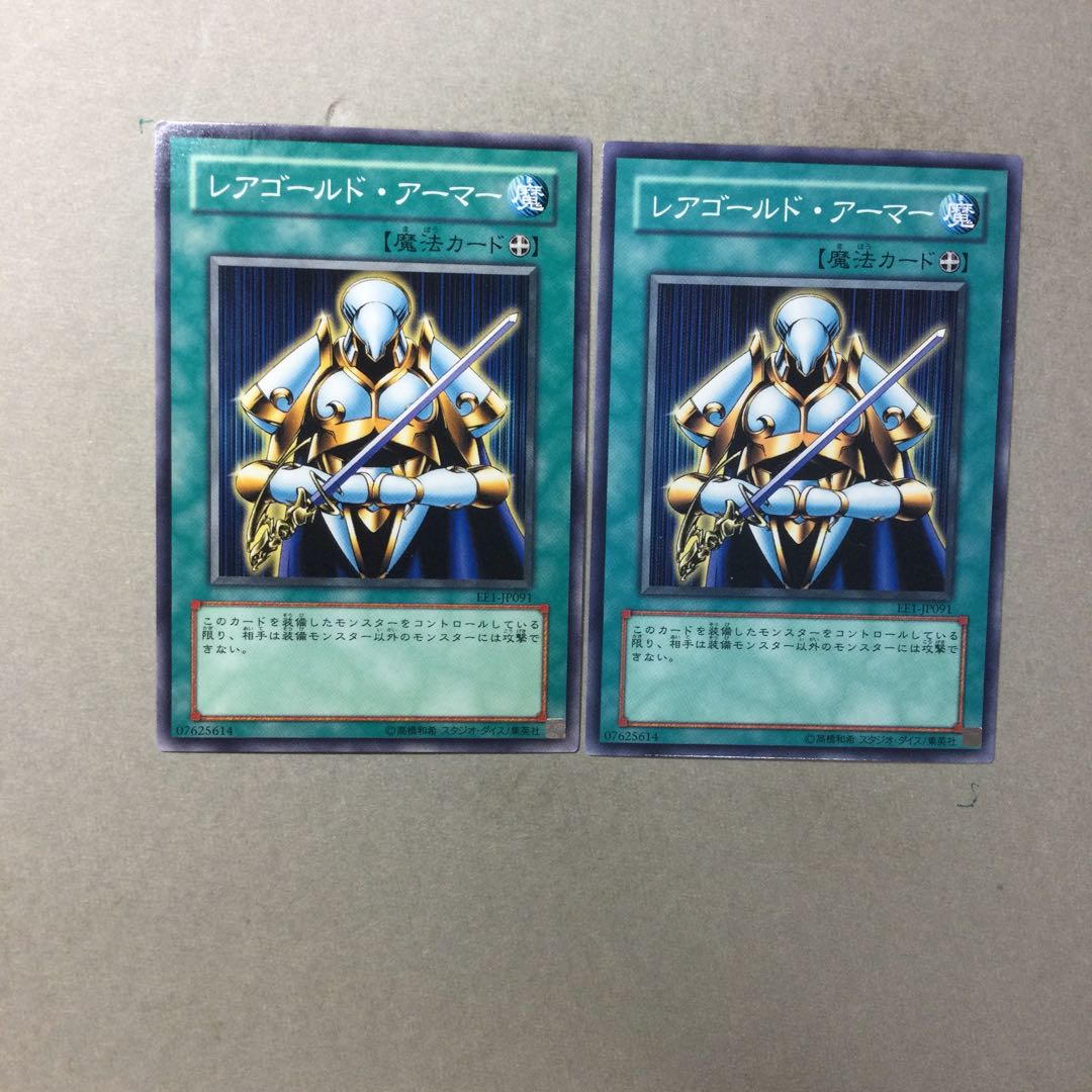 レアゴールド・アーマー　２枚