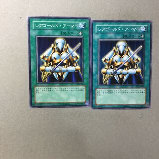 レアゴールド・アーマー　２枚