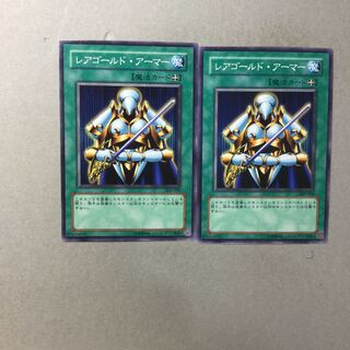 レアゴールド・アーマー　２枚