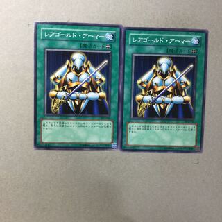 レアゴールド・アーマー　２枚