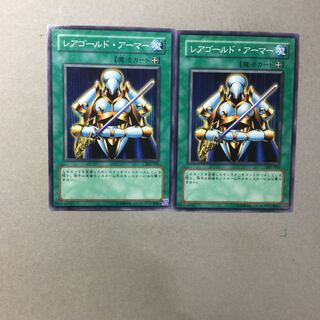 レアゴールド・アーマー　２枚