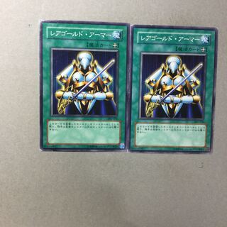 レアゴールド・アーマー　２枚