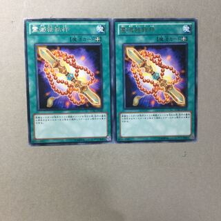 霊滅独鈷杵　２枚