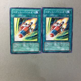 ロケット・パイルダー　２枚