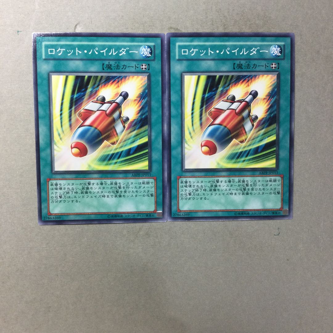 ロケット・パイルダー　２枚