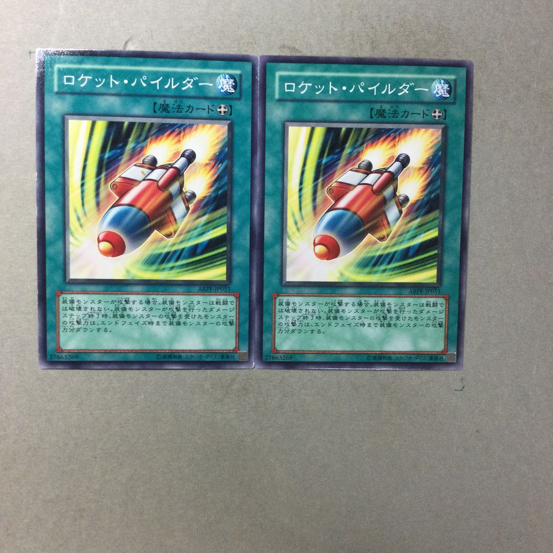 ロケット・パイルダー　２枚