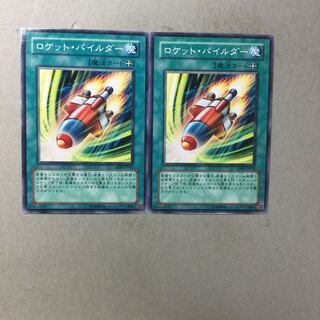 ロケット・パイルダー　２枚