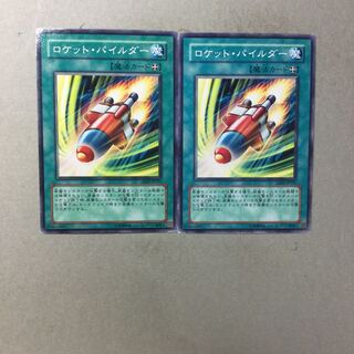 ロケット・パイルダー　２枚