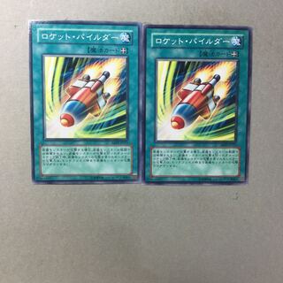 ロケット・パイルダー　２枚