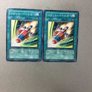 ロケット・パイルダー　２枚