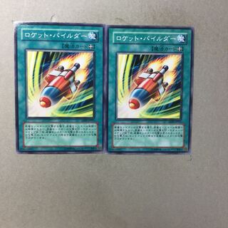 ロケット・パイルダー　２枚