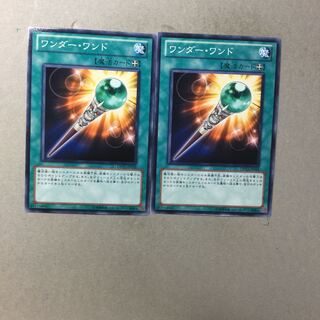 ワンダー・ワンド　２枚