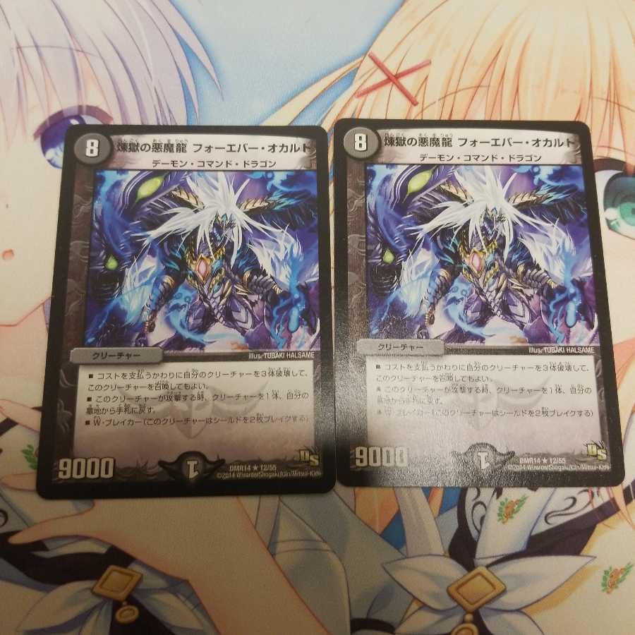 煉獄の悪魔龍 フォーエバー・オカルト 2枚