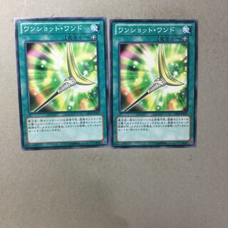 ワンショット・ワンド　２枚