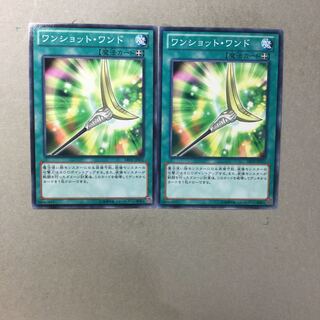 ワンショット・ワンド　２枚