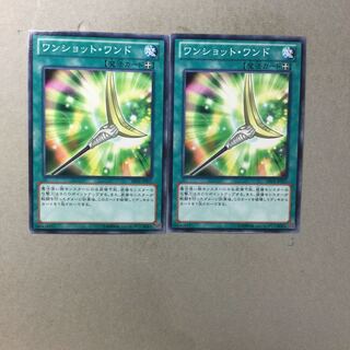 ワンショット・ワンド　２枚