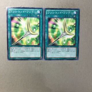 ワンショット・ワンド　２枚