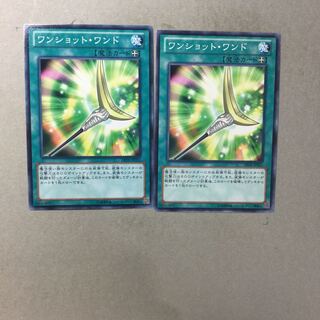 ワンショット・ワンド　２枚