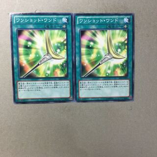 ワンショット・ワンド　２枚