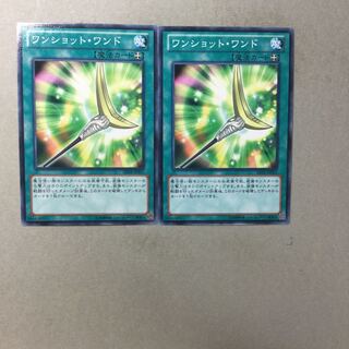 ワンショット・ワンド　２枚