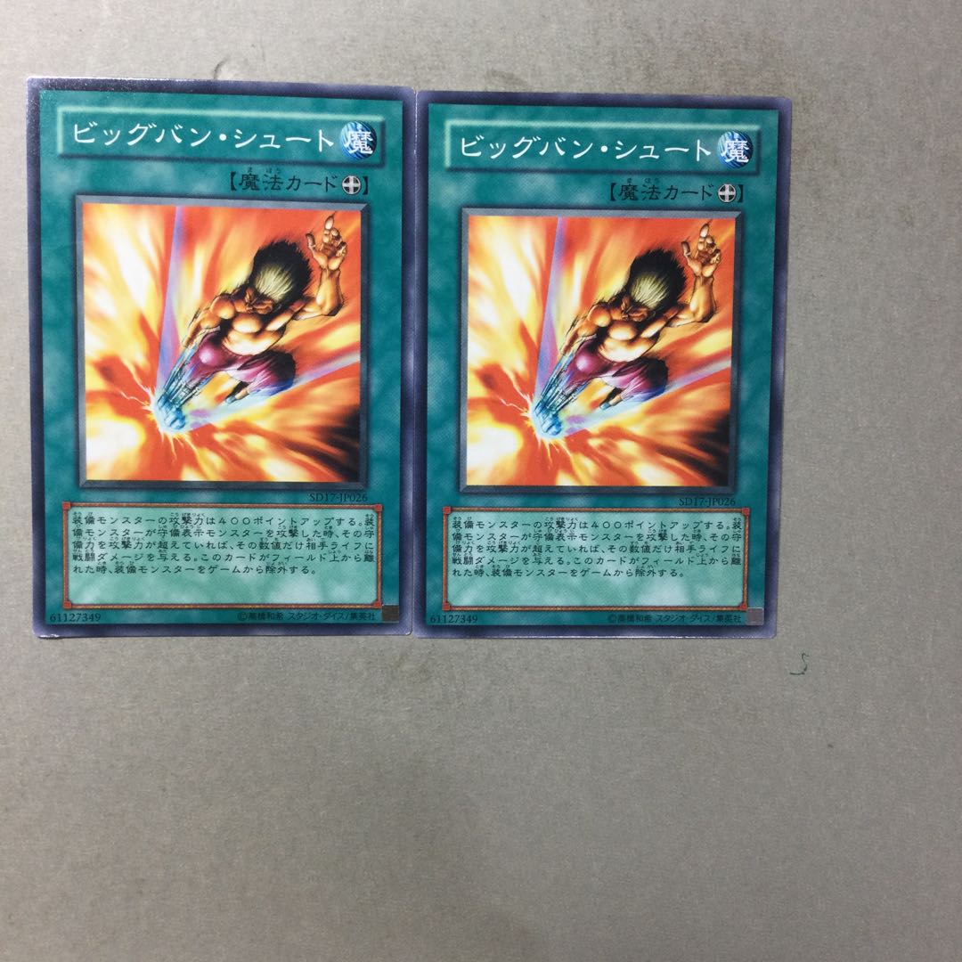 ビッグバン・シュート　２枚