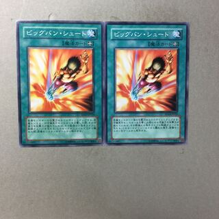 ビッグバン・シュート　２枚