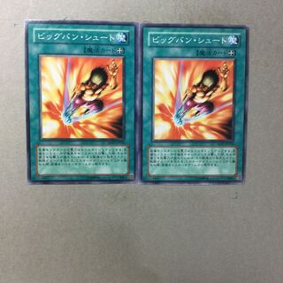 ビッグバン・シュート　２枚